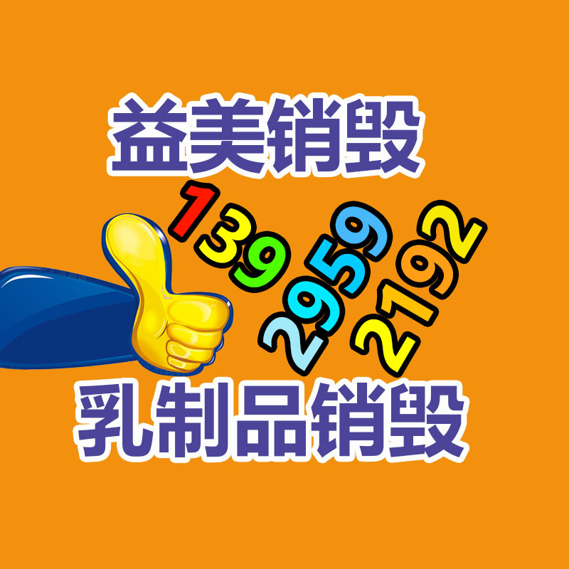 報(bào)廢食品銷(xiāo)毀中心