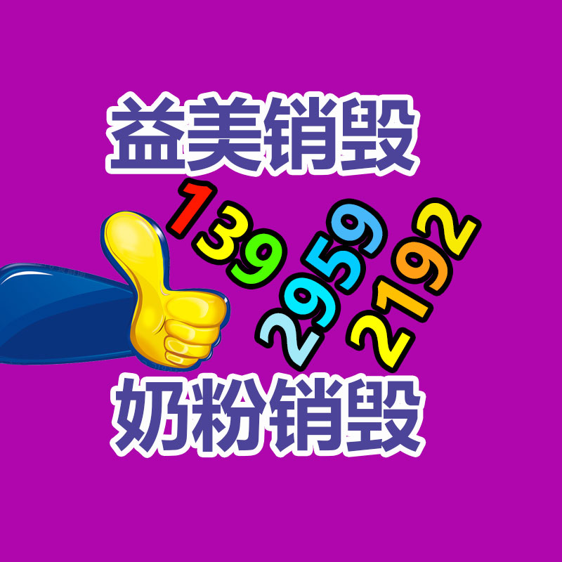 過(guò)期食品銷(xiāo)毀現(xiàn)場(chǎng)